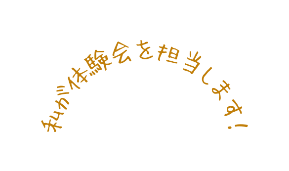 私が体験会を担当します